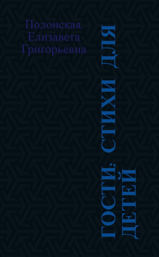 Гости : Стихи для детей