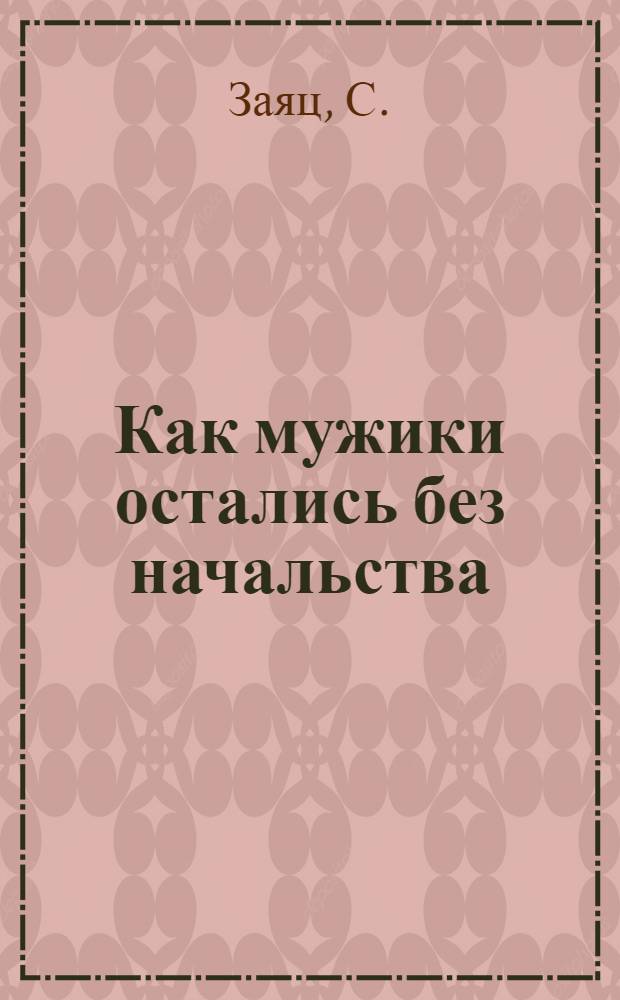 Как мужики остались без начальства : Сказка