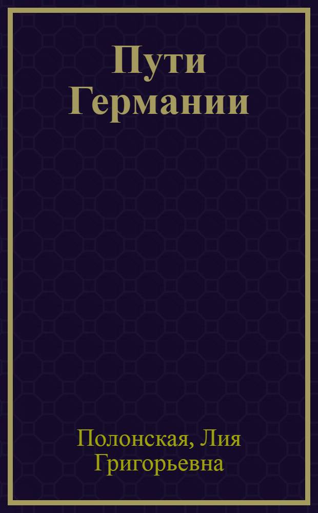 Пути Германии : Экон. факторы и соц. силы 1913-1923 г.г. в фактах и цифрах