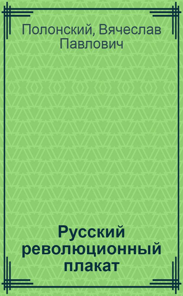 Русский революционный плакат