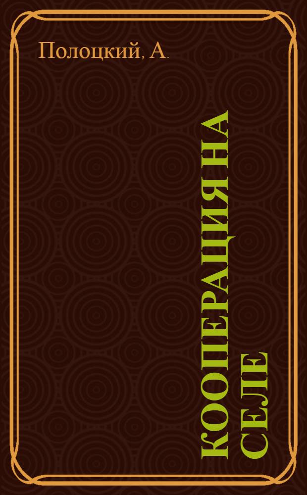 Кооперация на селе