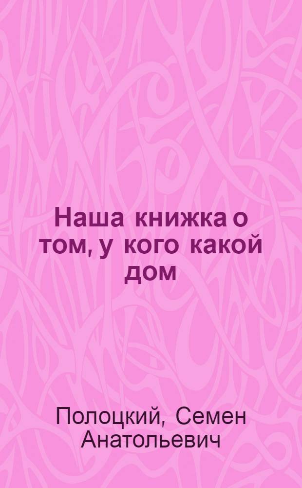 Наша книжка о том, у кого какой дом