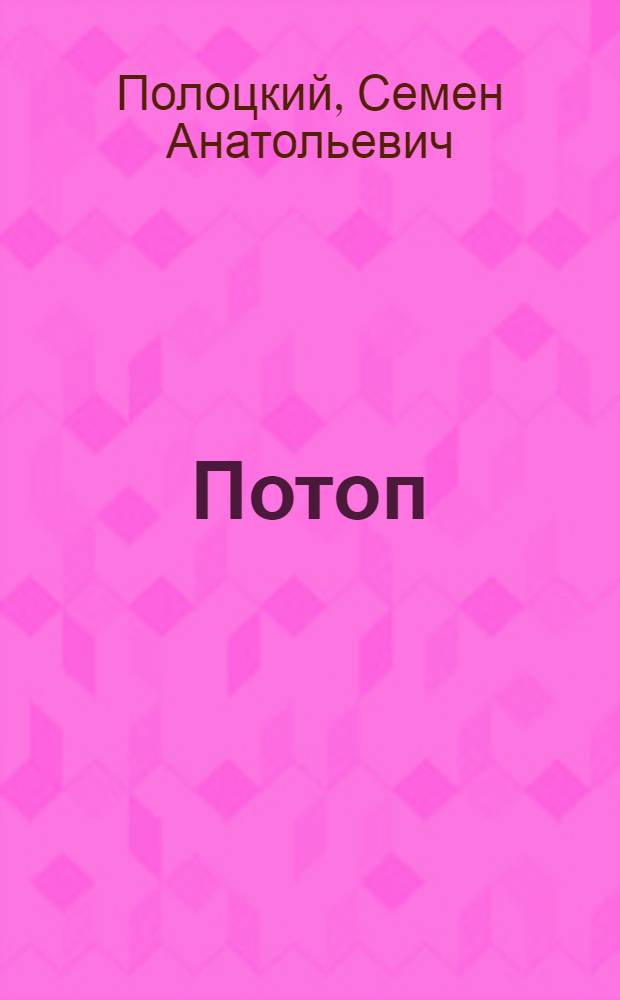 Потоп