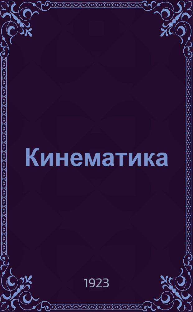 Кинематика