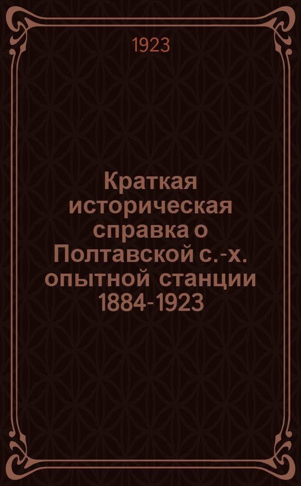 Краткая историческая справка о Полтавской с.-х. опытной станции 1884-1923