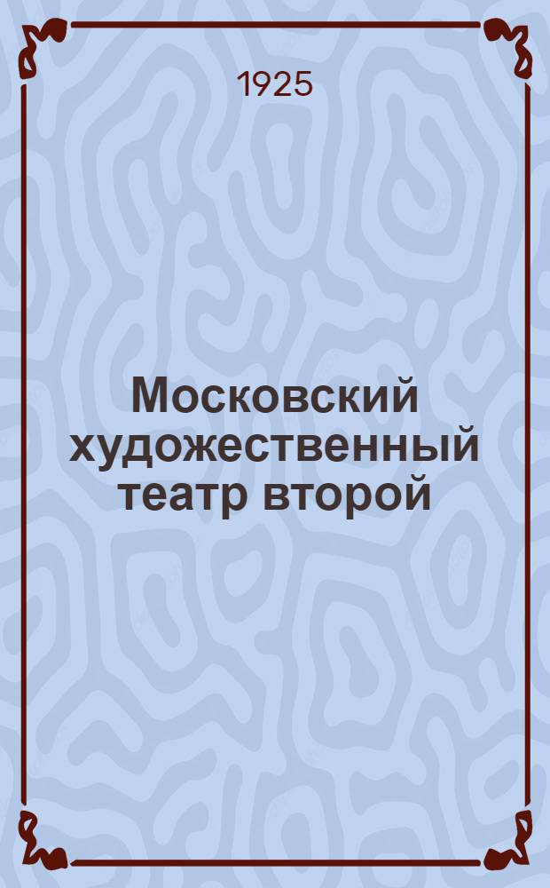 Московский художественный театр второй