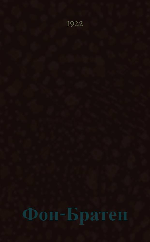 Фон-Братен : Роман в стихах из великосвет. жизни : (Написан в конце 90-х г. прошлого столетия) : Записано по памяти в Канне 1921 года