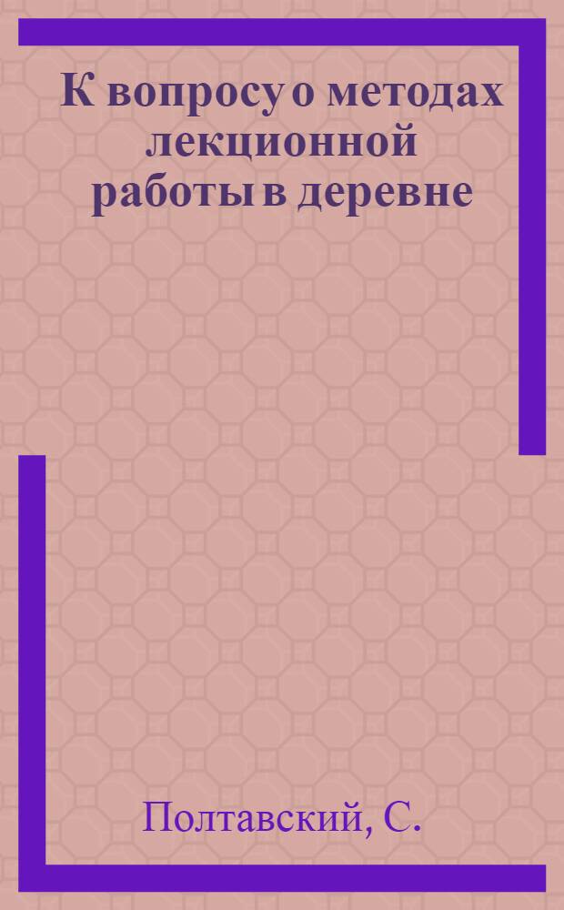 К вопросу о методах лекционной работы в деревне