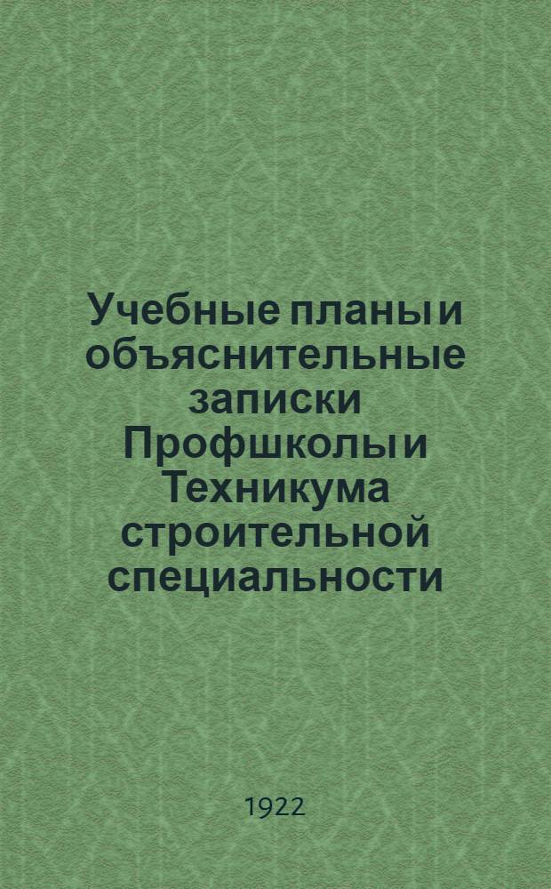 Учебные планы и объяснительные записки Профшколы и Техникума строительной специальности