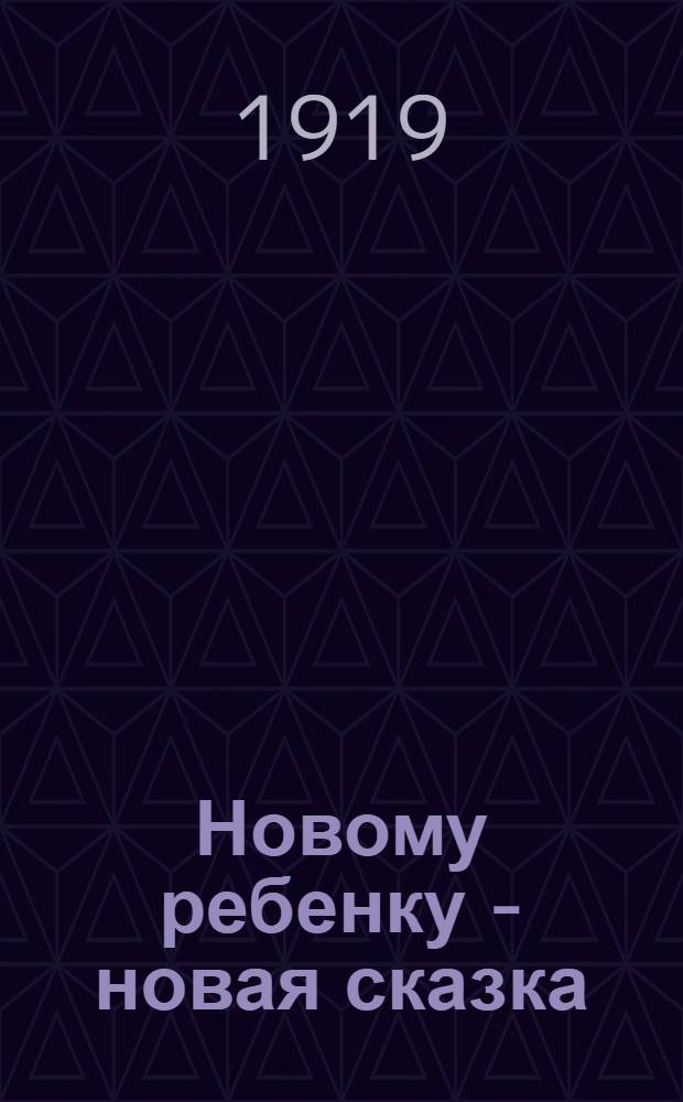 Новому ребенку - новая сказка : Этюд для родителей и воспитателей