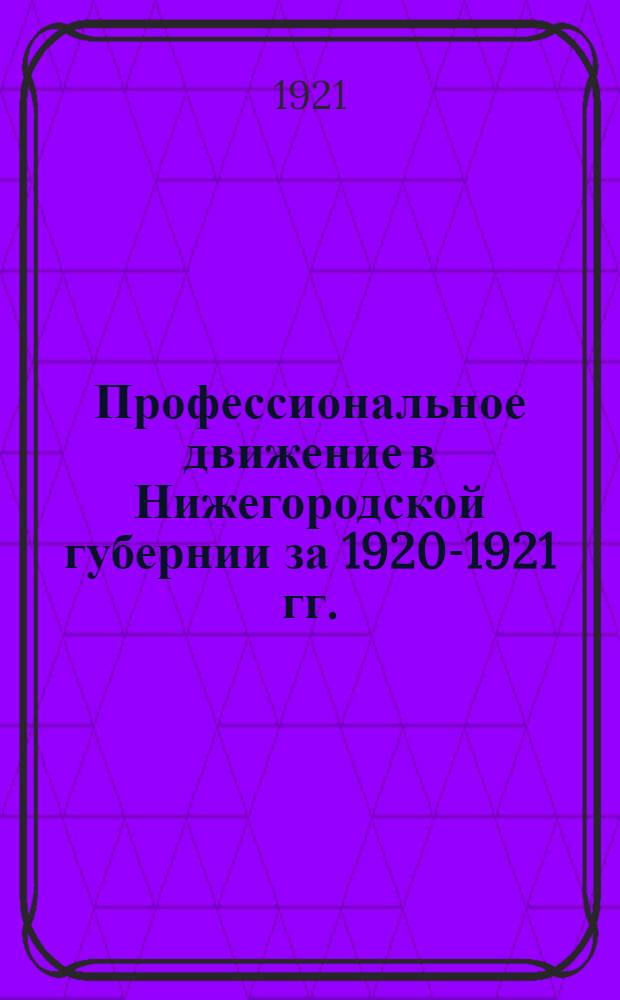 Профессиональное движение в Нижегородской губернии за 1920-1921 гг.