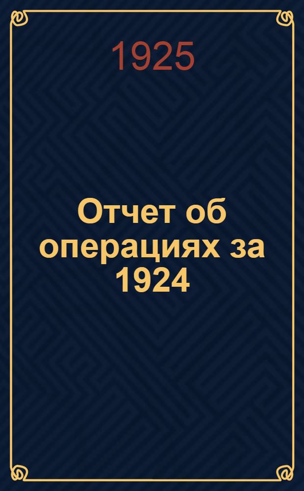 Отчет об операциях за 1924/5 год : Второй операционный год