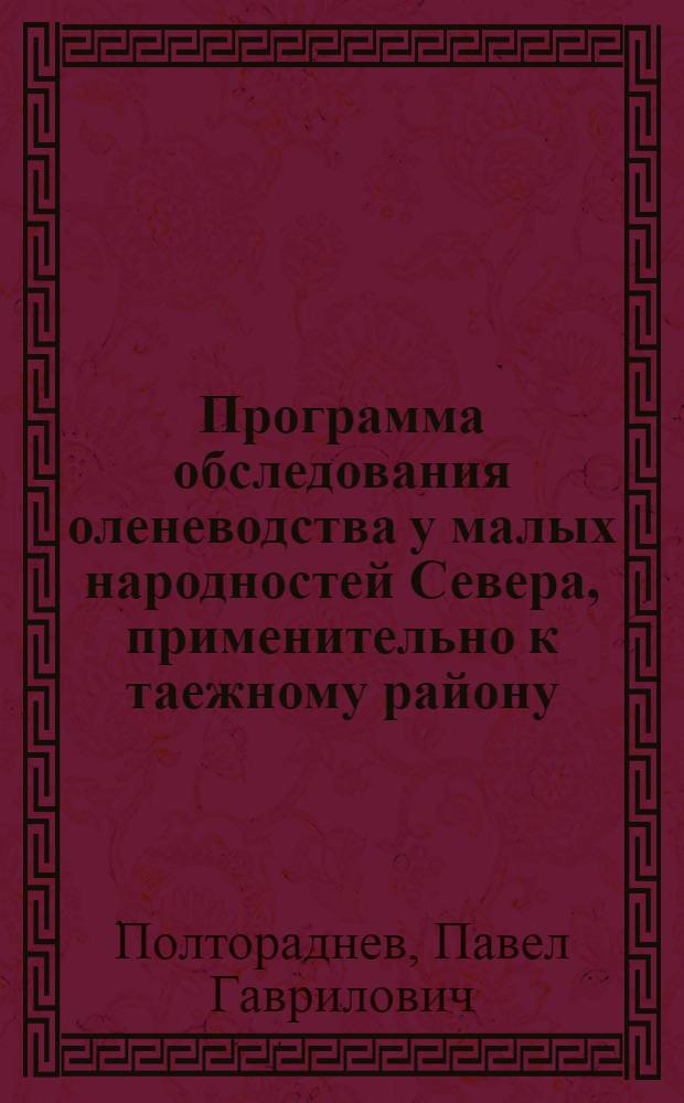 Программа обследования оленеводства у малых народностей Севера, применительно к таежному району
