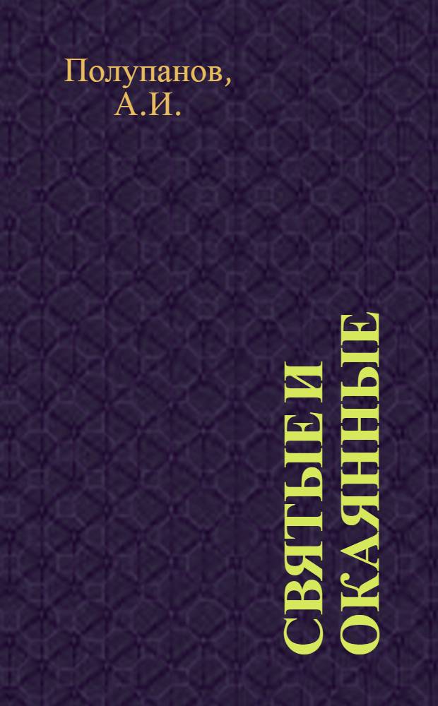 Святые и окаянные : Водевиль в 1 д