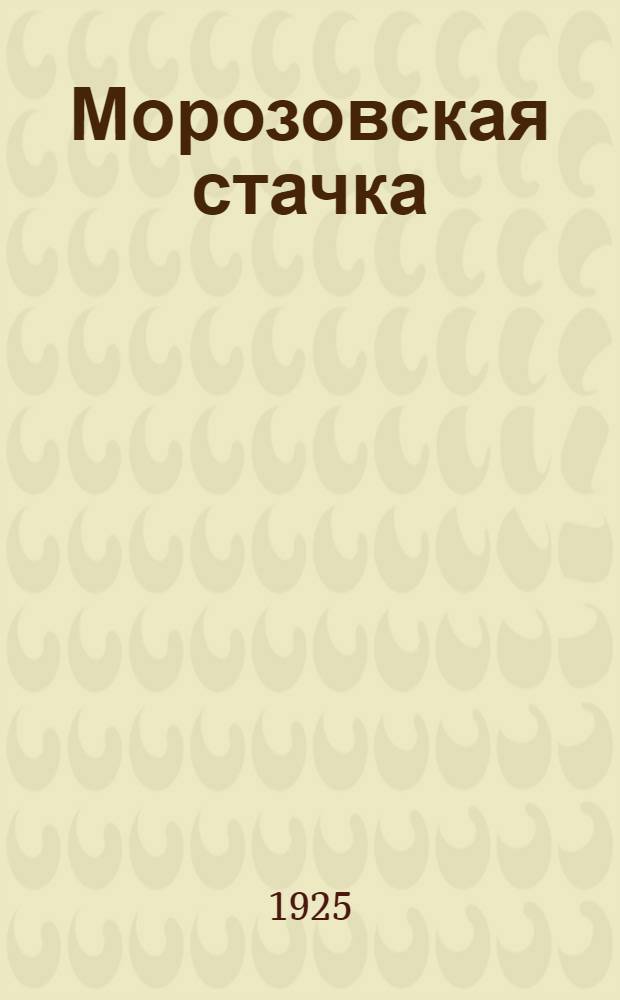 Морозовская стачка : 1885