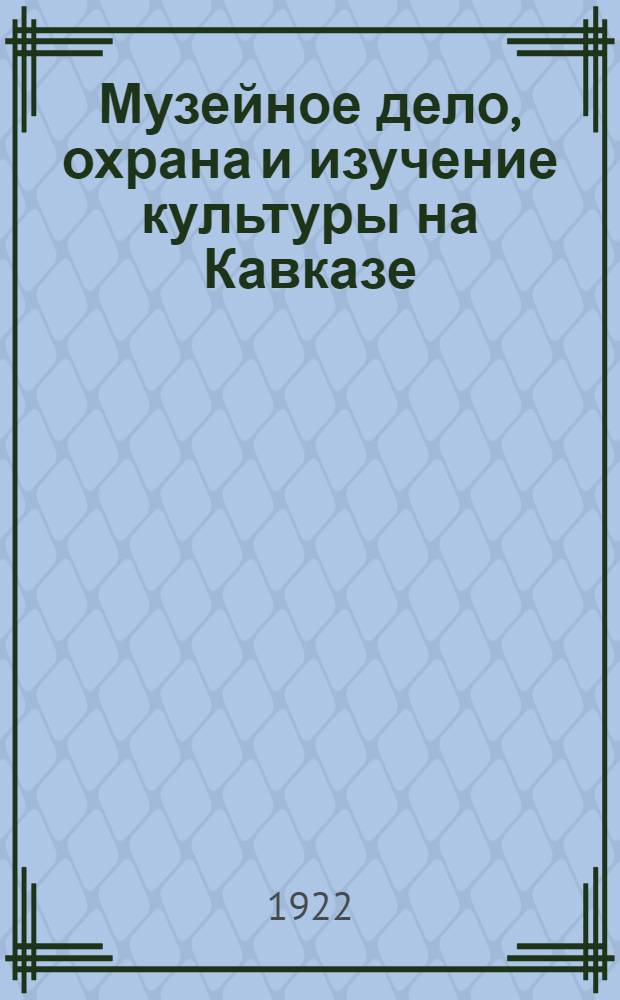 Музейное дело, охрана и изучение культуры на Кавказе