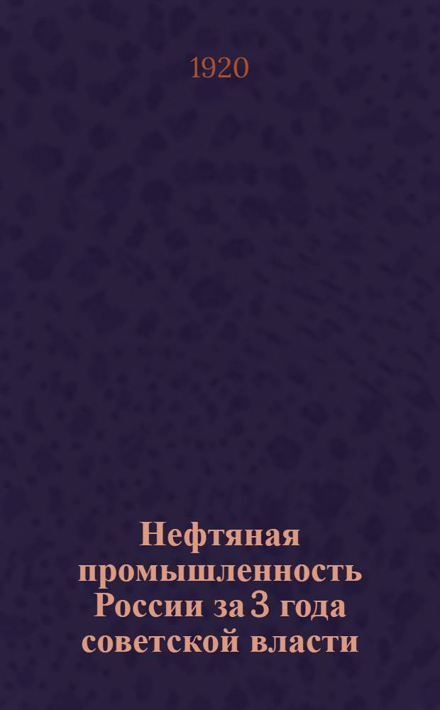 Нефтяная промышленность России за 3 года советской власти
