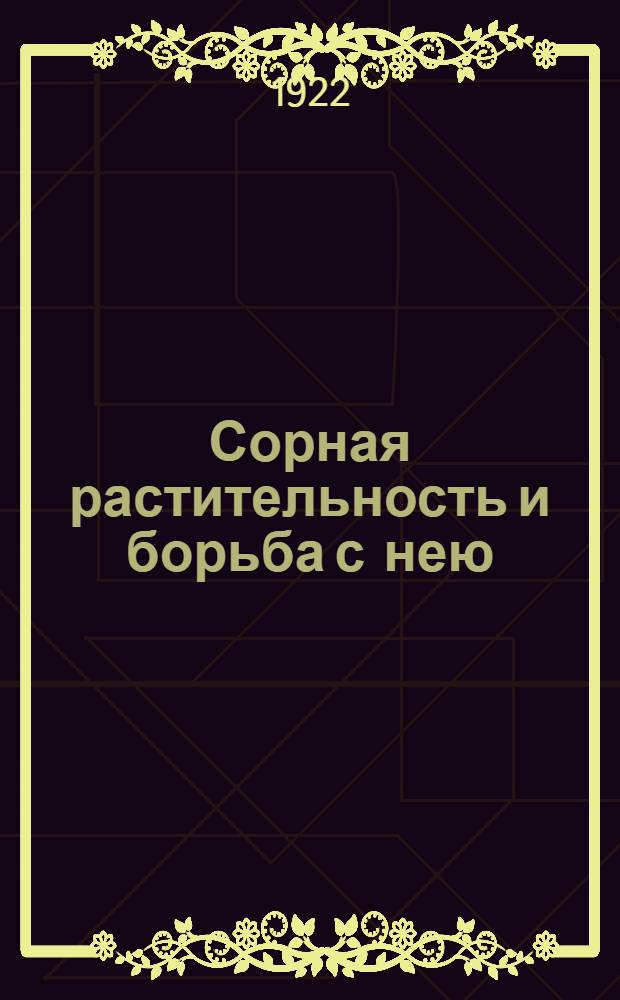 Сорная растительность и борьба с нею