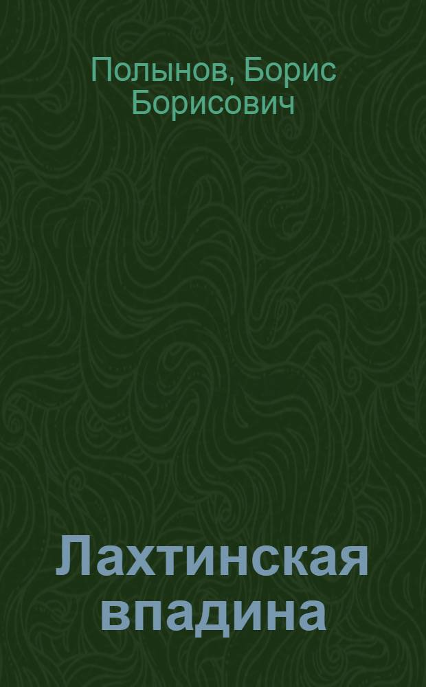 Лахтинская впадина