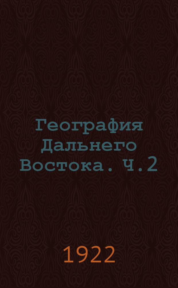 География Дальнего Востока. Ч.2