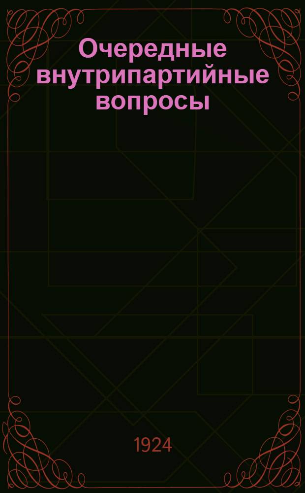 Очередные внутрипартийные вопросы