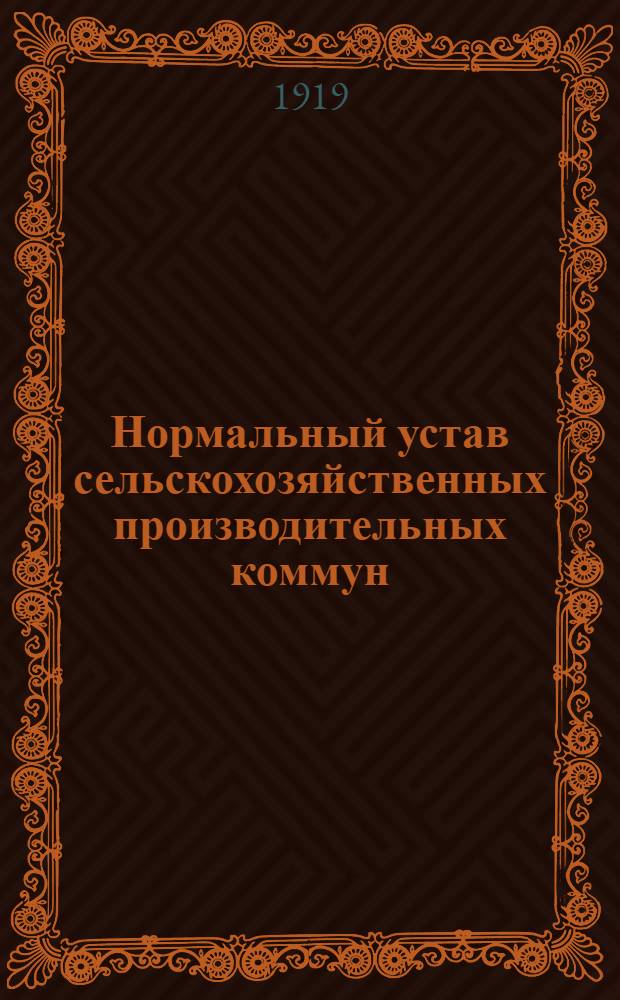 Нормальный устав сельскохозяйственных производительных коммун