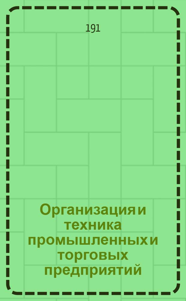 Организация и техника промышленных и торговых предприятий : Из изд. "акад. коммерч. знаний"