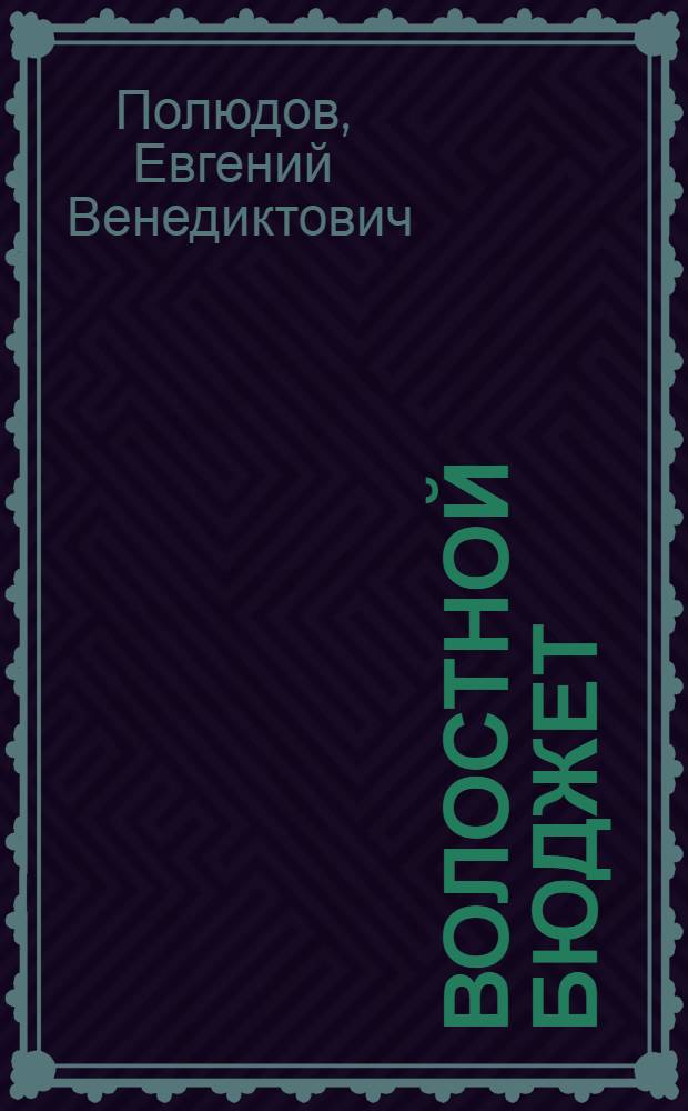 Волостной бюджет