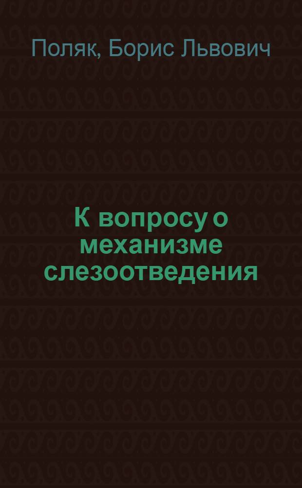К вопросу о механизме слезоотведения (феномен "глазного свиста") : Из Глав. клин. Крым. ун-та (дир. - проф. Л.И.Полев)