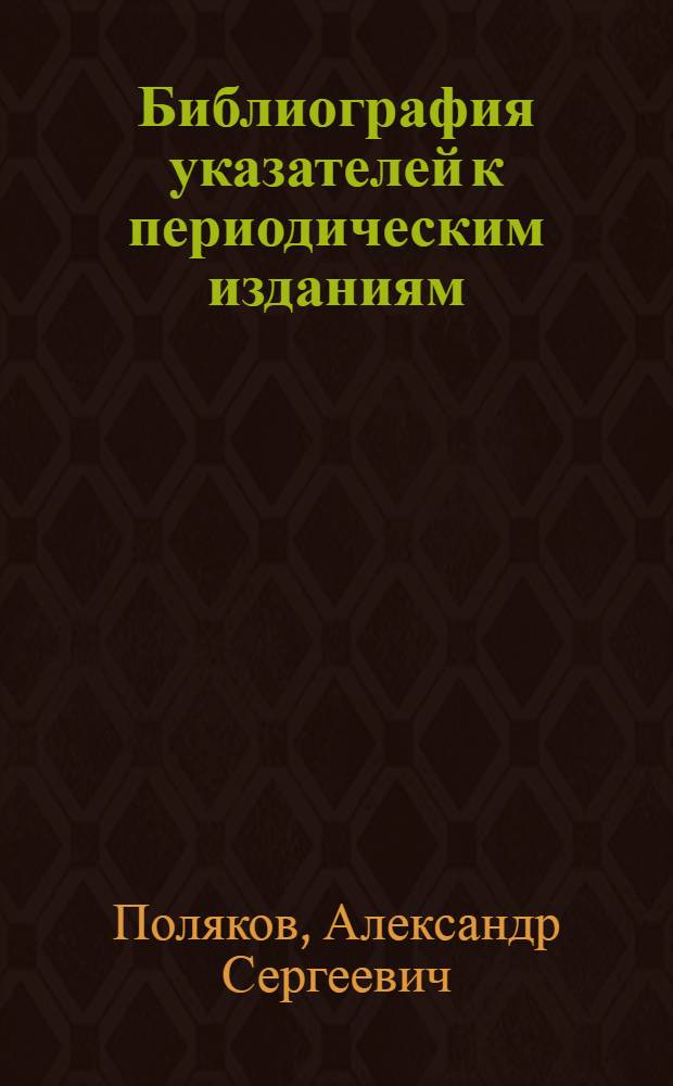 Библиография указателей к периодическим изданиям