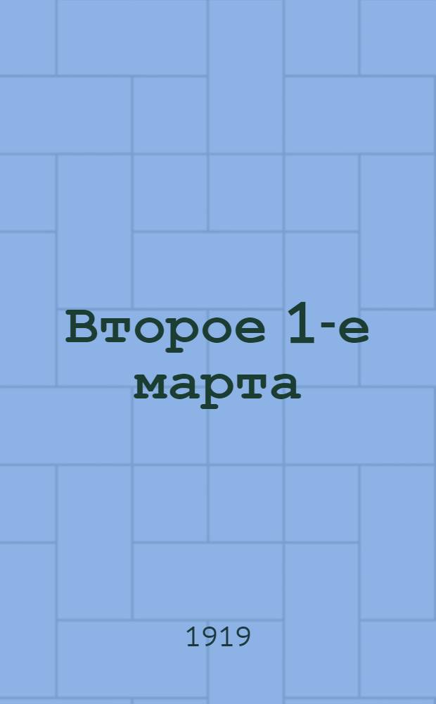 Второе 1-е марта : Покушение на имп. Александра III в 1887 г. : (Материалы)
