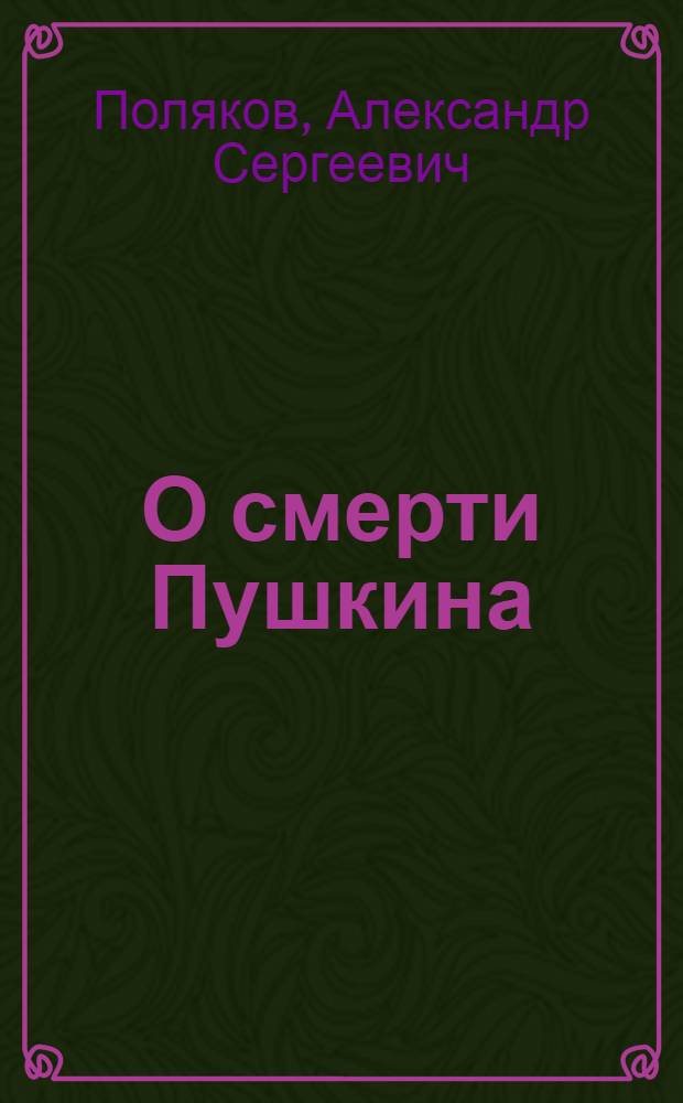 О смерти Пушкина : (По новым данным)