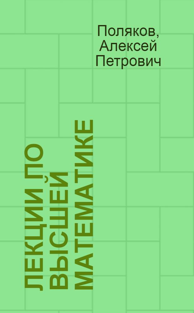 Лекции по высшей математике : Анализ II-ой