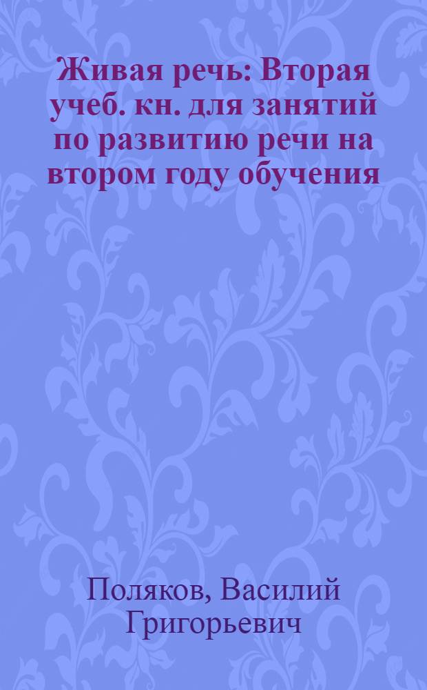 Живая речь : Вторая учеб. кн. для занятий по развитию речи на втором году обучения