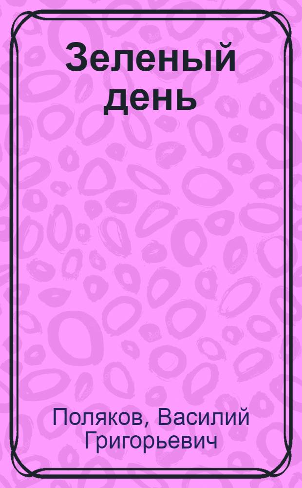 Зеленый день : Праздник древонасаждения в шк