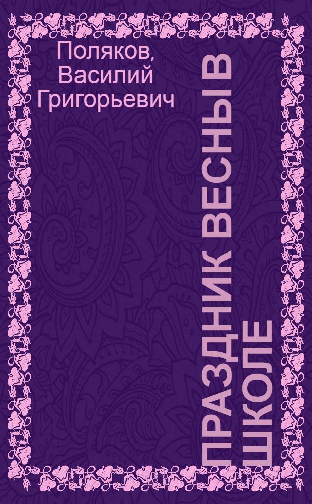Праздник весны в школе