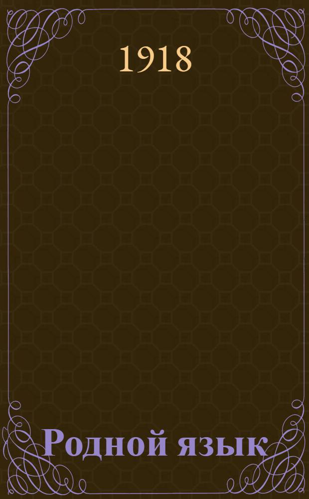 Родной язык : Первоначал. уроки в развитии правил. выражения мысли : Прописи, картинки и задачи : Пособие для занятий с детьми младшого ! возраста в шк. и дома