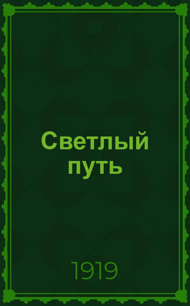 Светлый путь : Первая после букваря кн. для чтения в нач. уч-щах : Со множеством рис., поясняющих содержание ст. и способствующих развитию дет. воображения и наблюдательности, и картинок для живых бесед