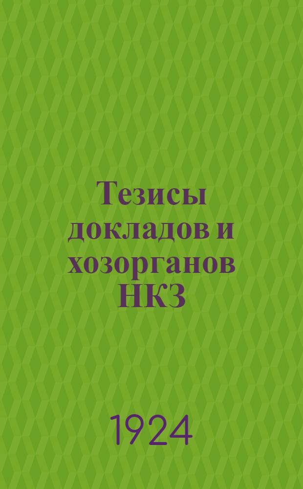 Тезисы докладов и хозорганов НКЗ : К совещ. губ. земел. управлений