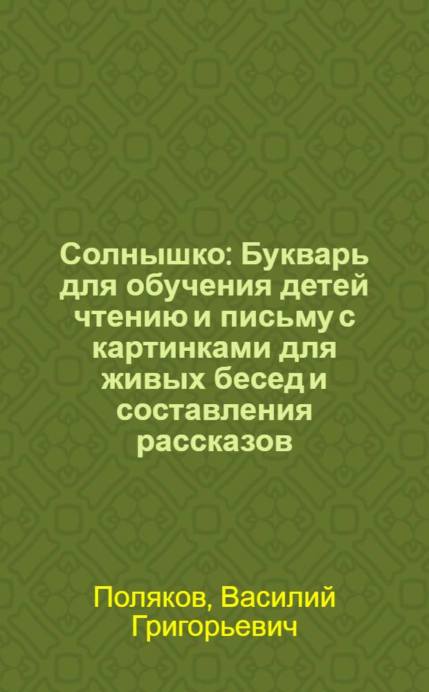 Солнышко : Букварь для обучения детей чтению и письму с картинками для живых бесед и составления рассказов