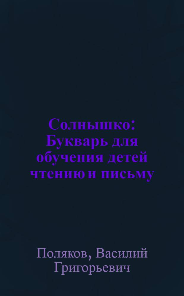 Солнышко : Букварь для обучения детей чтению и письму : С картинками для живых бесед и составления рассказов