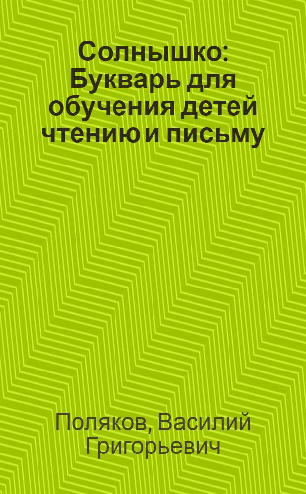 Солнышко : Букварь для обучения детей чтению и письму : С картинками для живых бесед и составления рассказов