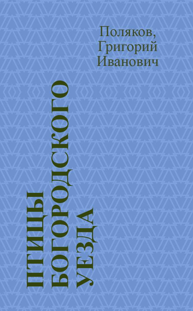 Птицы Богородского уезда : С парал. списком птиц остальной части Моск. губ