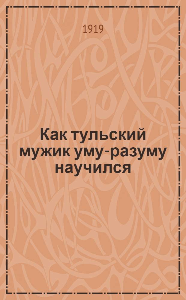 Как тульский мужик уму-разуму научился : Простое объяснение про войну и революцию