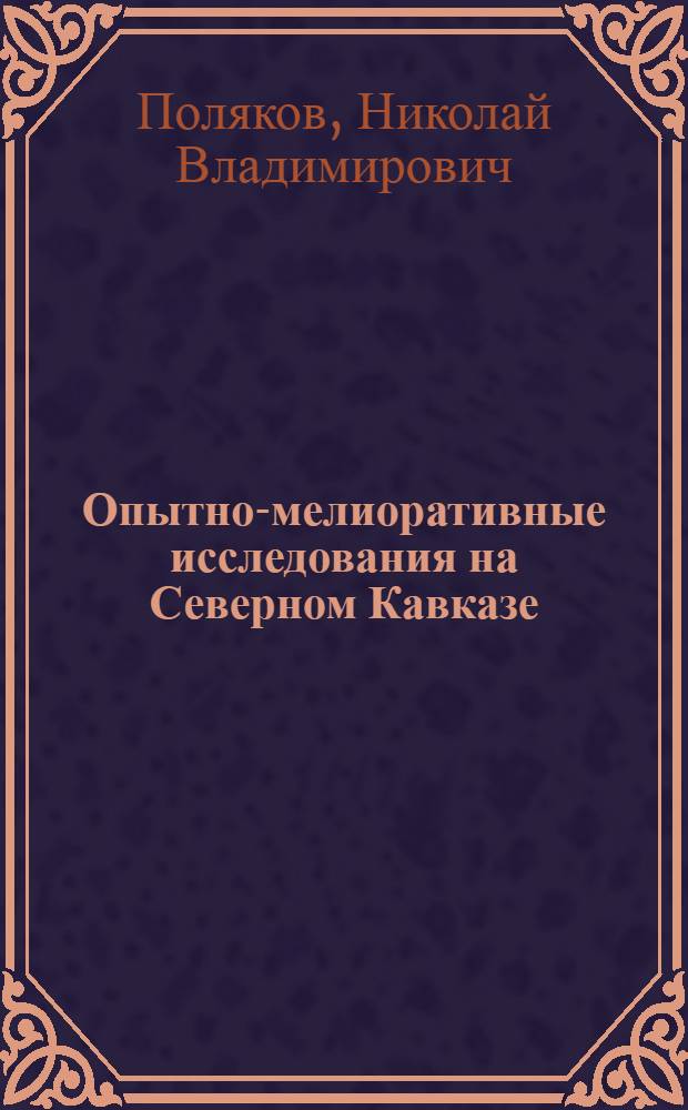Опытно-мелиоративные исследования на Северном Кавказе