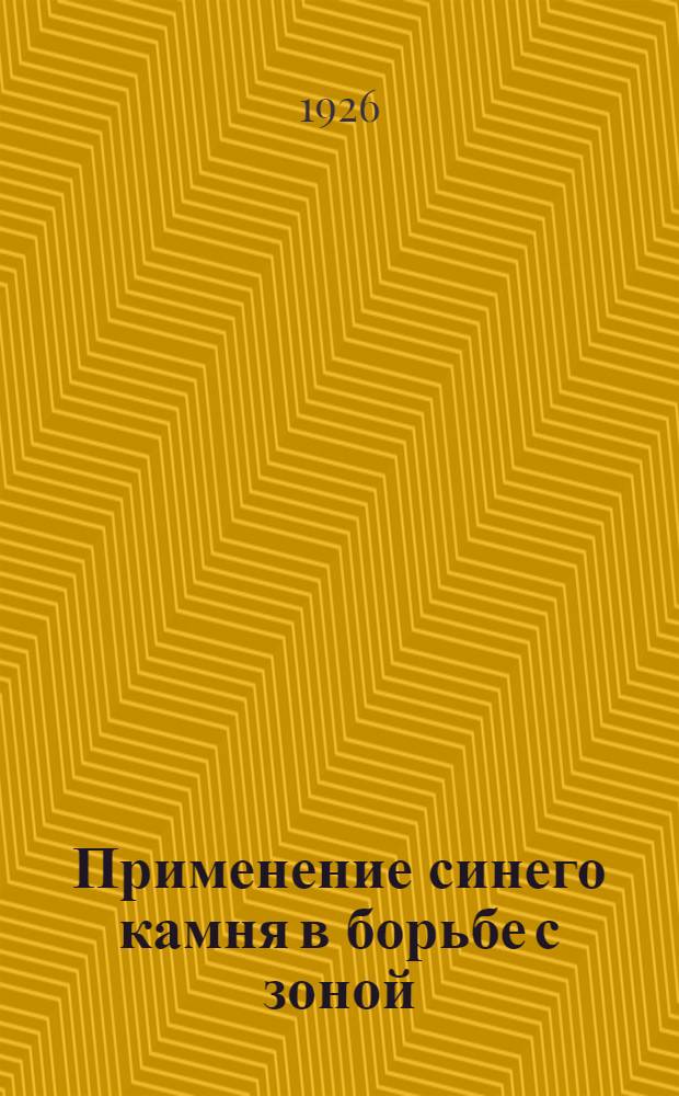 Применение синего камня в борьбе с зоной