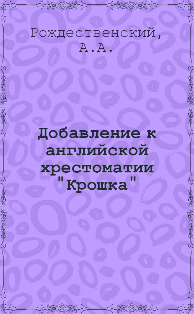 Добавление к английской хрестоматии "Крошка" : The Ist of May и словарь