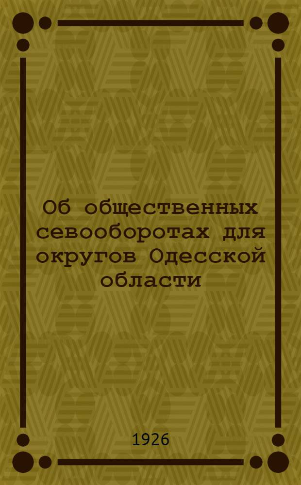 Об общественных севооборотах для округов Одесской области