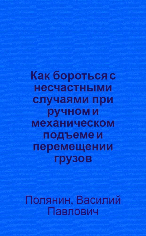 Как бороться с несчастными случаями при ручном и механическом подъеме и перемещении грузов