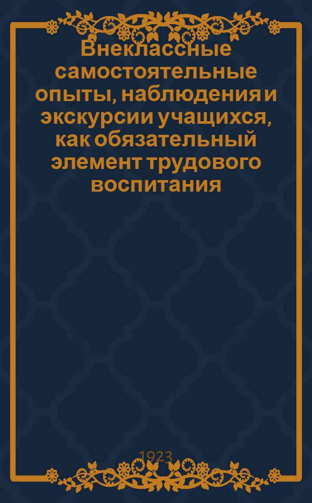 Внеклассные самостоятельные опыты, наблюдения и экскурсии учащихся, как обязательный элемент трудового воспитания